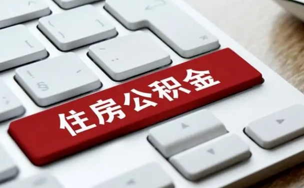 鹰潭住房公积金怎么申请贷款（鹰潭住房公积金怎么申请贷款流程）
